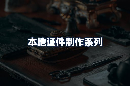 本地证件制作